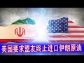 美国要求盟友终止进口伊朗原油，各方盟友如何回应？