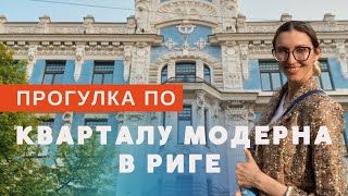 Прогулка по кварталу модерна в Риге