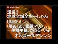浸食!! 地球全域全おーしゃん/UMISEA (湊あくあ、宝鐘マリン、一伊那尓栖、がうる・ぐら)【オルゴール】