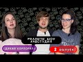 РЕАЛИТИ ШОУ 2 ВЫПУСК "ДИКИЙ КОРПОРАТ»