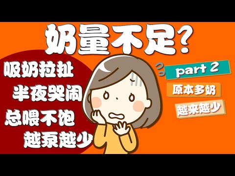 奶量不足 母乳喂养 Youtube