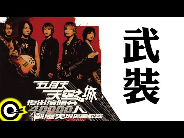 五月天Mayday【武裝】天空之城2003復出演唱會MAYDAY 2003 Tour