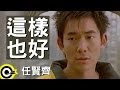 任賢齊 這樣也好 官方完整版MV 任賢齊 這樣也好 官方完整版MV