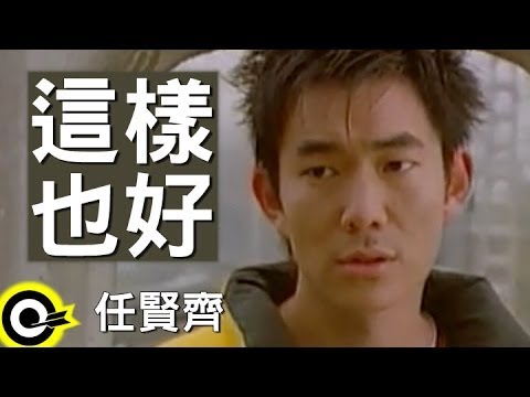 這樣也好 任賢齊