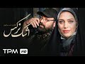 نگین معتضدی و رضا ایرانمنش در فیلم اشک نرگس با کیفیت 1080 Ashke Narges Iranian Film 