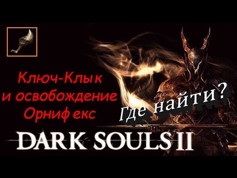 Video: Dark Souls 2 - Bossvåben, Straid, Ornifex, Boss Sjæle