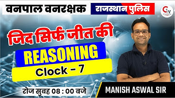 RAJASTHAN POLICE / VANPAL VANRAKSHAK | REASONING CLASS | CLOCK - 7 | REASONING BY MANISH ASWAL SIR