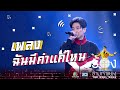 ฉันมีค่าแค่ไหน - บอย Peacemaker | The Wall Song ร้องข้ามกำแพง