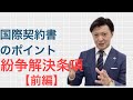 【弁護士解説】国際契約書のポイント・紛争解決条項【前編】