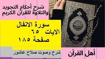 سورة الانفال شرح احكام تجويد القران الكريم الايات  65 #قران_احكام_تجويد
