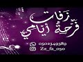 شيلةبشارة تخرج باسم وجدي فاضل حي برقن من بلا الغرب0502349389
