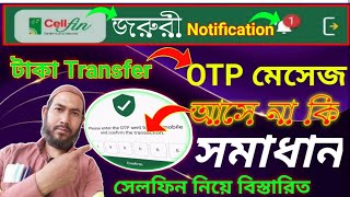 সেলফিন জরুরী Notification,টাকা transfer সমস্যা, OTP আসে না সকল কিছু বিস্তারিত ২০২৩