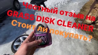 Обзор и Честный отзыв на очиститель дисков  Grass Disk Cleaner Super. Стоит ли брать? Своими руками