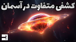 جدیدترین کشف از یک جرم آسمانی که قوانین دانشمندان را بهم زد