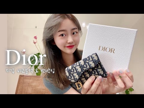 [별다보리_언박싱] Dior saddle 카드홀더 언박싱/디올지갑 장단점비교/실물비교후기/구찌마몬트지갑과크기비교