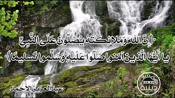 ﴿إِنَّ اللَّهَ وَمَلائِكَتَهُ يُصَلّونَ عَلَى النَّبِيِّ﴾ تلاوة الشيخ عبدالعزيز الأحمد |همسات دينية