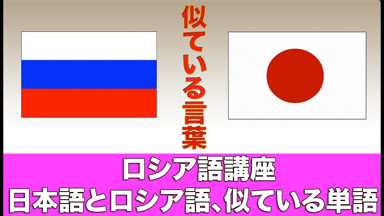 ロシア語と日本語 似ている言葉 ロシア語講座 Youtube