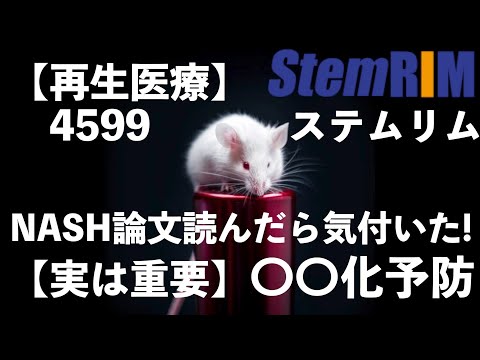 【ステムリム】再生医療だけじゃない、だと…がん化抑制‼️世界一わかりやすい👍(*当社比)論文斜め読み：HMGB1ペプチドはNASHマウスモデルで炎症、脂肪沈着、線維化、腫瘍（がん）発生抑制😎