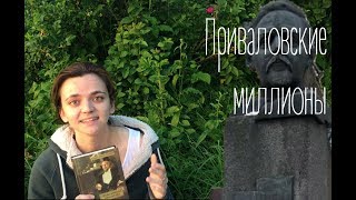 Книжный обзор - Приваловские миллионы - Д.Н. Мамин-Сибиряк Книжный обзор - Приваловские миллионы - Д.Н. Мамин-Сибиряк