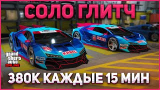 ✅380К+ КАЖДЫЕ 15 МИН в СОЛО / ГЛИТЧ НА ДЕНЬГИ в GTA ONLINE 1.68 [PS4,PS5,XBOX]