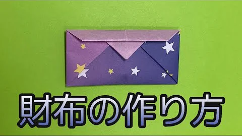 折り紙サイフ