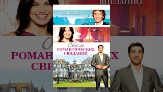 Отель романтических свиданий Отель романтических свиданий