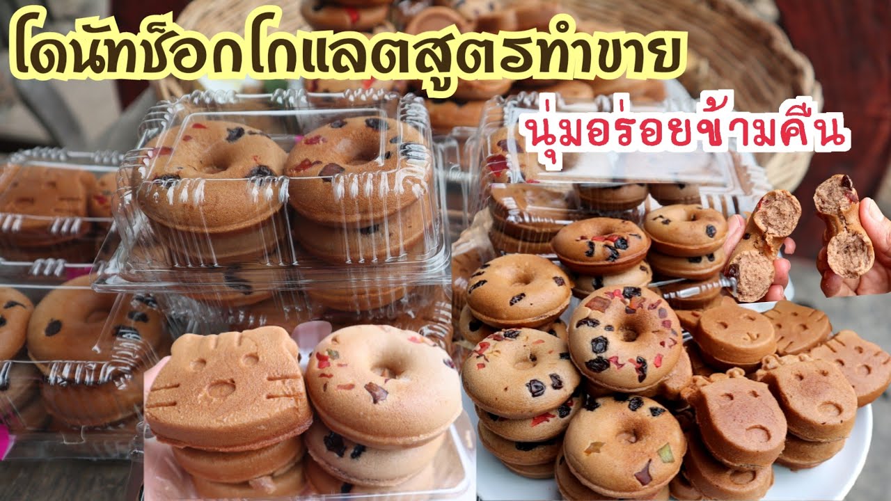 แจกสูตรโดนัทช็อกโกแลตสูตรทำขาย อร่อยนุ่มข้ามคืน ลูกค้าติดใจ กำไรดี พร้อมคำนวณต้นทุนให้ท้ายคลิป