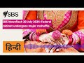 SBS Newsflash 28 July 2024 Federal Cabinet Undergoes Major Reshuffle SBS Hindi