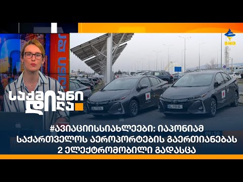 #ავიაციისსიახლეები: იაპონიამ საქართველოს აეროპორტების გაერთიანებას 2 ელექტრომობილი გადასცა
