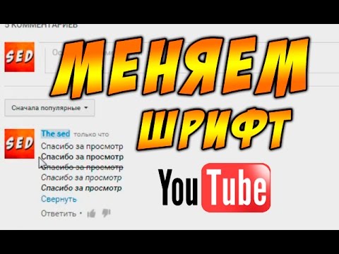 Как изменить шрифт на Ютуб? Всё очень легко! Смотри!