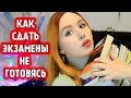 КАК ЛЕГКО СДАТЬ ЭКЗАМЕНЫ С ПОМОЩЬЮ МАГИИ\ОБРЯДЫ НА ХОРОШУЮ УЧЁБУ