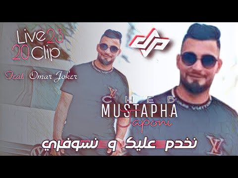 Cheb Mustapha Japoni FT Omar Joker نخدم عليك و نسوفري Live Mariage 2023