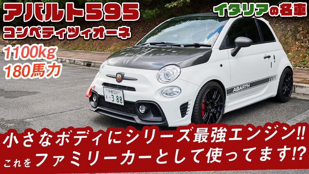 これでファミリーカー！？シリーズ最強180馬力の過激なアバルト595紹介します！【コンペティツィオーネ】