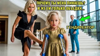 видео: МИЛЛИОНЕР рано вернулся домой, застал МАЧЕХУ за тем, что она ПИНАЕТ ДОЧЬ — его поступок шокировал вс картинка: МИЛЛИОНЕР рано вернулся домой, застал МАЧЕХУ за тем, что она ПИНАЕТ ДОЧЬ — его поступок шокировал вс