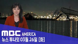 붕괴 전 긴박했던 "비상 신호"…"처참 그 자체" - MBC AMERICA (2024년 3월 26일)