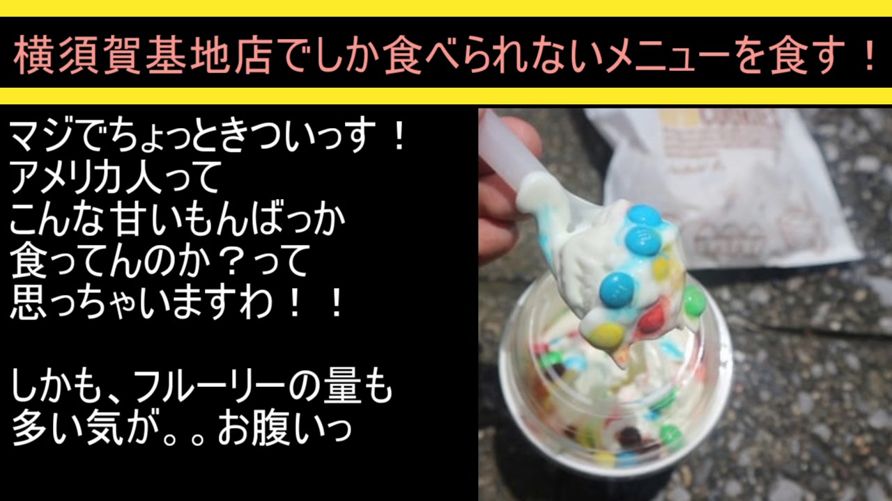 米軍基地にあるマクドナルド 横須賀基地店 を取材してみた Youtube 米軍基地にあるマクドナルド 横須賀基地店 を取材してみた Youtube