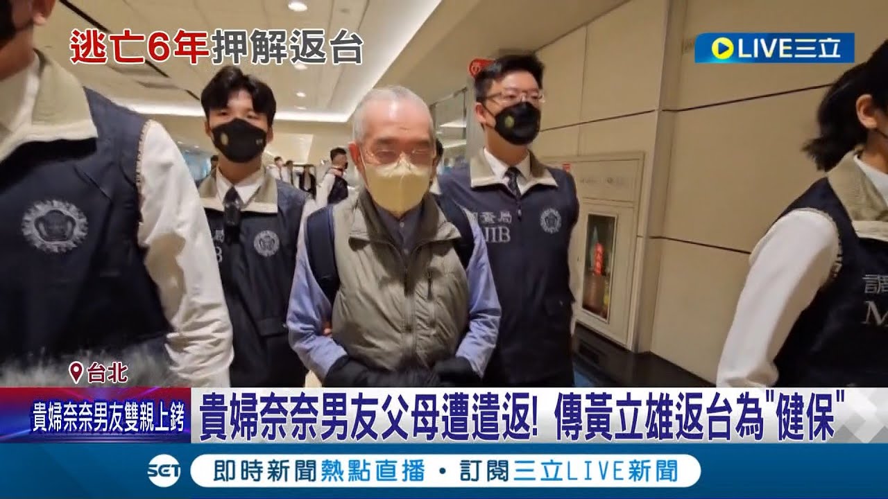 貴婦奈奈男友父母遭遣返! 傳黃立雄返台為