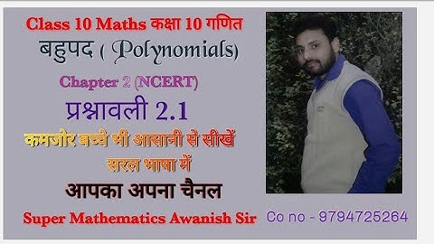 class 10 math chapter 2 बहुपद polynomials exercise 2.1 hindi UP &CBSE, NCERT कक्षा 10 गणित अध्याय 2