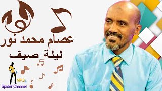 عصام محمد نور                     وفي ليلة صيف وانا بتأمل اشوفك كيف