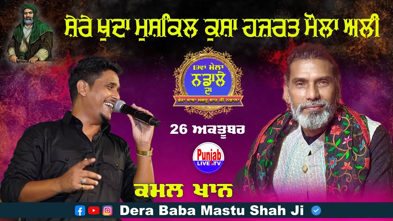 Kamal Khan Live Mela Hazrate Mushkil Kusha Maula ALI | Mela Mastu Shah Ji 2025 || Nadala 26 Oct 2025