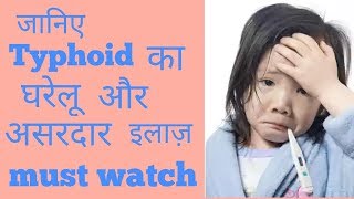 जानिए Typhoid का घरेलू और असरदार इलाज़। Typhoid treatment