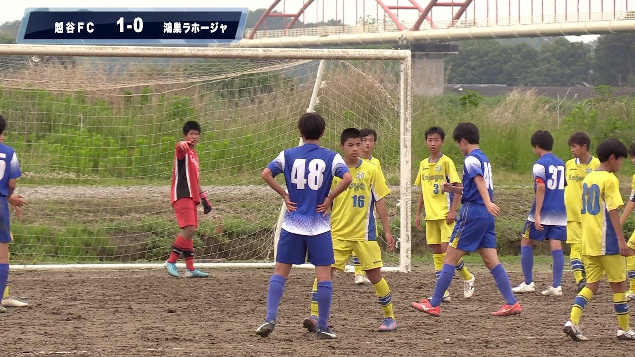越谷fc Vs 鴻巣ラホージャ 高円宮杯jfau 15サッカーリーグ22埼玉県クラブリーグ ダイジェスト版 Youtube