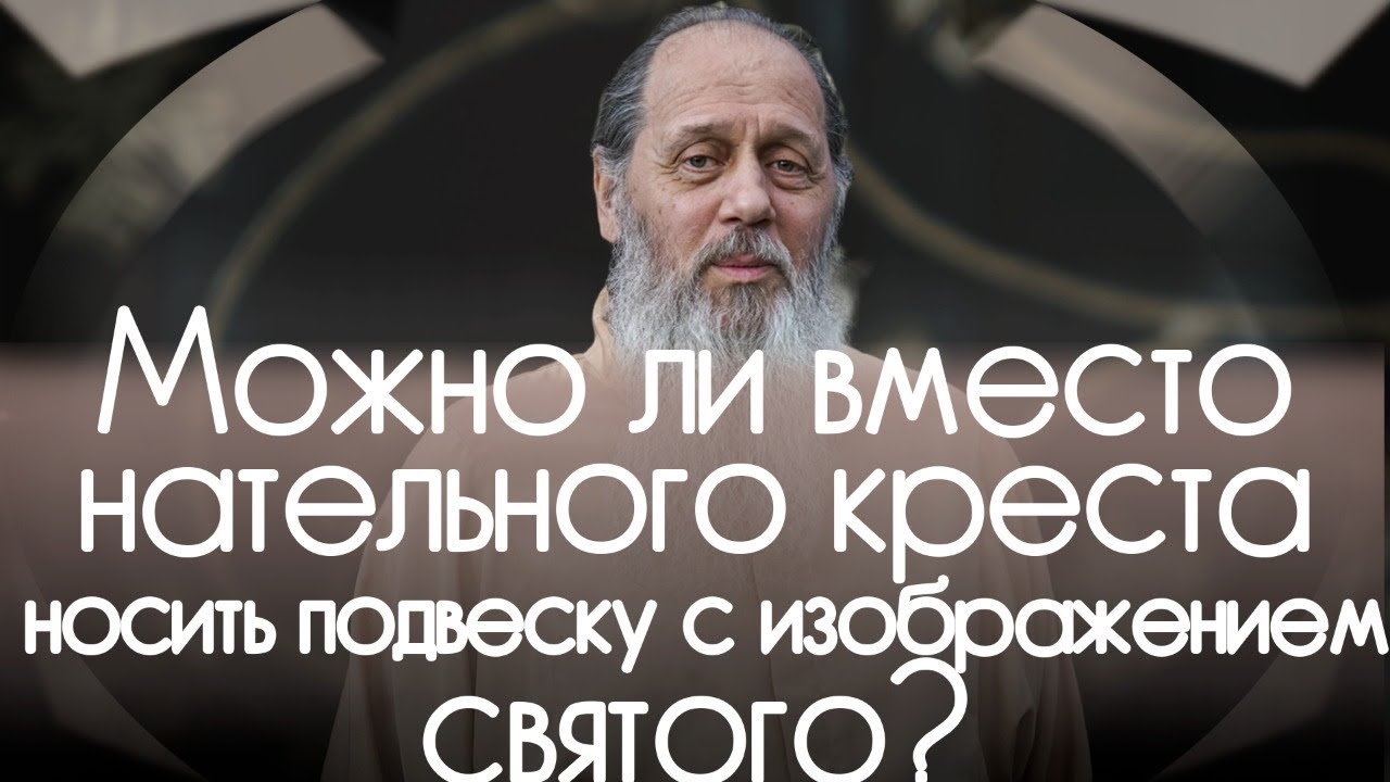 Можно ли менять крест