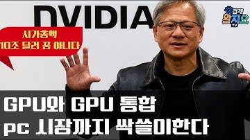 GPU와 CPU 통합. 엔비디아의 미래