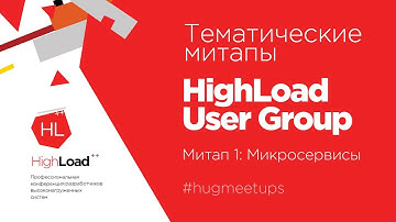 Митап 1: Микросервисы. Highload User Group. pt1