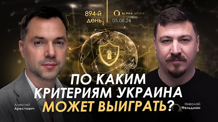Арестович: По каким критериям Украина может выиграть? Сбор для военных👇