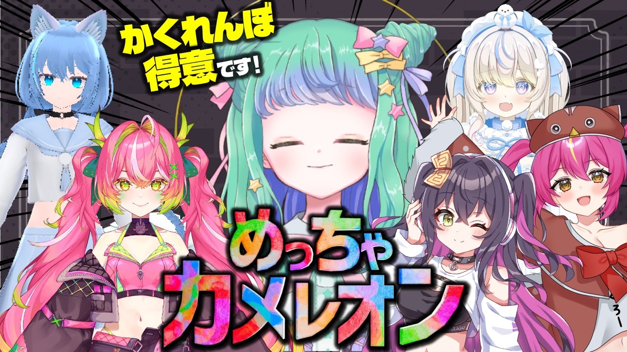【 めっちゃカメレオン 】女の子だらけのかくれんぼ！ 【 羽星のあ / 新人Vtuber / NexuStella 】