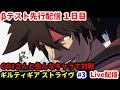 【GUILTY GEAR -STRIVE-】ギルティギア最新作のβテスト先行配信 #1「ギルティギア」