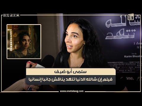 فيلم إن شالله الدنيا تتهد بيناقش جانبا إنسانيا سلمى ابو ضيف خرجت من حلقة اسعاد عندي راحة نفسية 