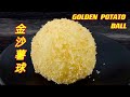 金沙薯球  |  不油炸不烤，香脆好吃不上火  |  Golden Potato Ball